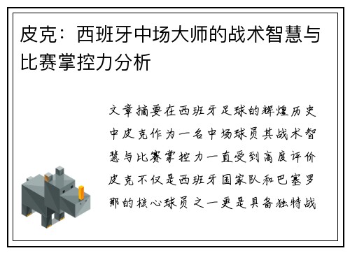皮克：西班牙中场大师的战术智慧与比赛掌控力分析