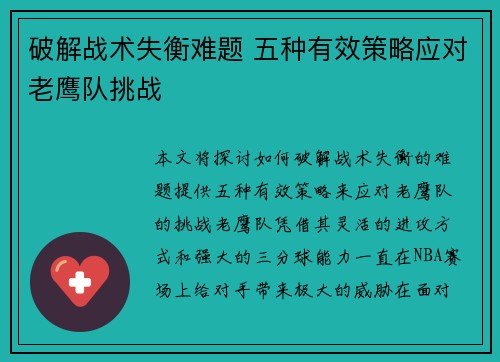 破解战术失衡难题 五种有效策略应对老鹰队挑战 破解战术失衡难题 五种有效策略应对老鹰队挑战