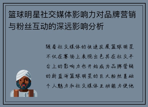 篮球明星社交媒体影响力对品牌营销与粉丝互动的深远影响分析 篮球明星社交媒体影响力对品牌营销与粉丝互动的深远影响分析
