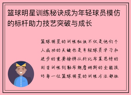 篮球明星训练秘诀成为年轻球员模仿的标杆助力技艺突破与成长 篮球明星训练秘诀成为年轻球员模仿的标杆助力技艺突破与成长