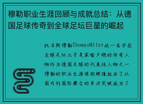 穆勒职业生涯回顾与成就总结:从德国足球传奇到全球足坛巨星的崛起 穆勒职业生涯回顾与成就总结:从德国足球传奇到全球足坛巨星的崛起