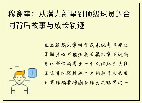 穆谢奎：从潜力新星到顶级球员的合同背后故事与成长轨迹
