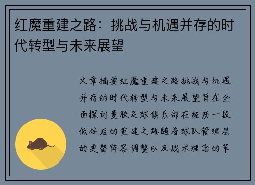 红魔重建之路:挑战与机遇并存的时代转型与未来展望 红魔重建之路:挑战与机遇并存的时代转型与未来展望