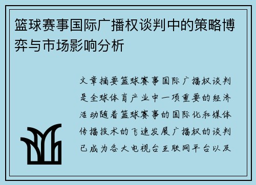 篮球赛事国际广播权谈判中的策略博弈与市场影响分析 篮球赛事国际广播权谈判中的策略博弈与市场影响分析