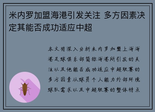 米内罗加盟海港引发关注 多方因素决定其能否成功适应中超 米内罗加盟海港引发关注 多方因素决定其能否成功适应中超