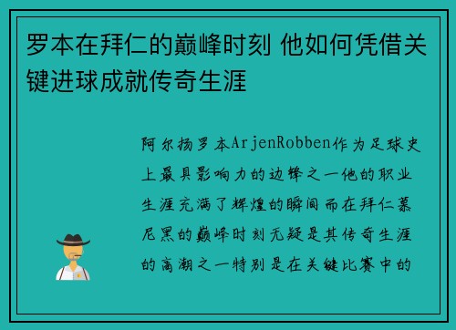罗本在拜仁的巅峰时刻 他如何凭借关键进球成就传奇生涯 罗本在拜仁的巅峰时刻 他如何凭借关键进球成就传奇生涯