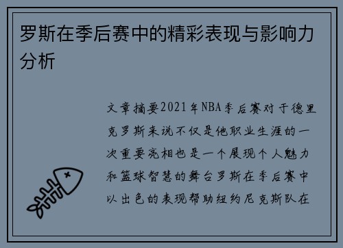 罗斯在季后赛中的精彩表现与影响力分析 罗斯在季后赛中的精彩表现与影响力分析