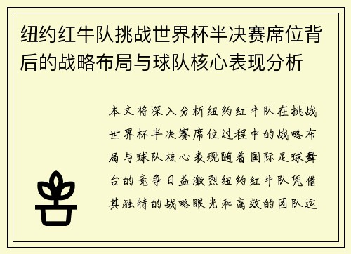 纽约红牛队挑战世界杯半决赛席位背后的战略布局与球队核心表现分析 纽约红牛队挑战世界杯半决赛席位背后的战略布局与球队核心表现分析