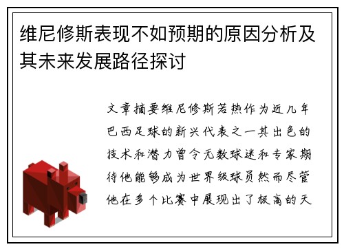 维尼修斯表现不如预期的原因分析及其未来发展路径探讨