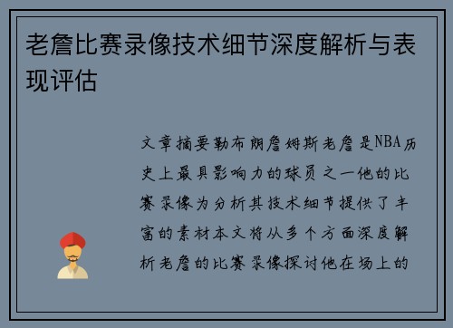 老詹比赛录像技术细节深度解析与表现评估 老詹比赛录像技术细节深度解析与表现评估
