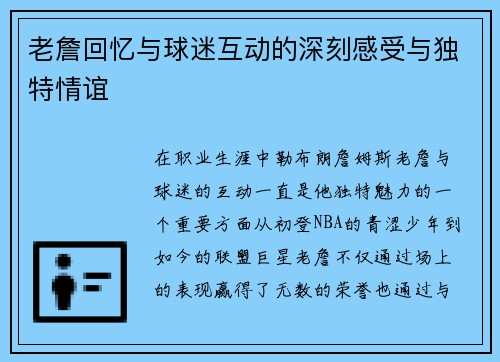 老詹回忆与球迷互动的深刻感受与独特情谊 老詹回忆与球迷互动的深刻感受与独特情谊