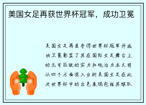 美国女足再获世界杯冠军，成功卫冕