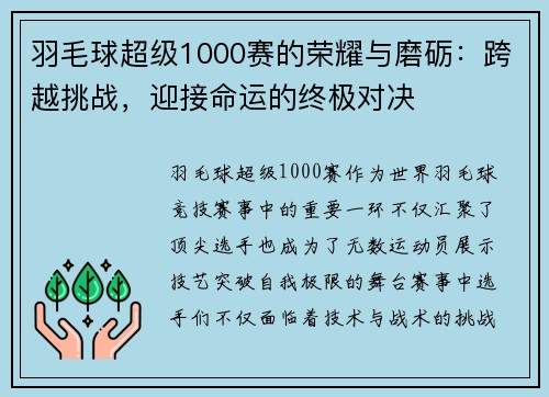 羽毛球超级1000赛的荣耀与磨砺：跨越挑战，迎接命运的终极对决