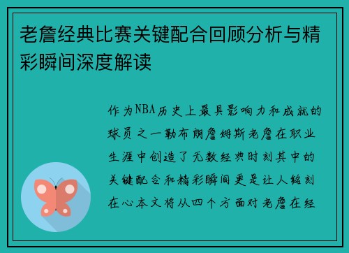 老詹经典比赛关键配合回顾分析与精彩瞬间深度解读 老詹经典比赛关键配合回顾分析与精彩瞬间深度解读
