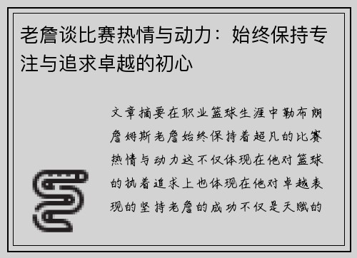 老詹谈比赛热情与动力:始终保持专注与追求卓越的初心 老詹谈比赛热情与动力:始终保持专注与追求卓越的初心