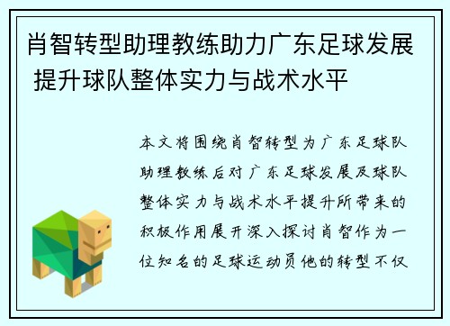 肖智转型助理教练助力广东足球发展 提升球队整体实力与战术水平