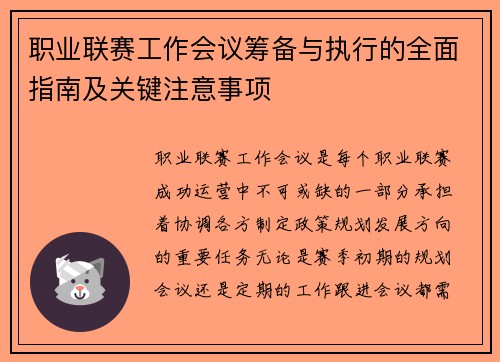 职业联赛工作会议筹备与执行的全面指南及关键注意事项 职业联赛工作会议筹备与执行的全面指南及关键注意事项