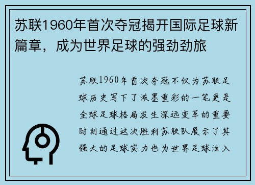 苏联1960年首次夺冠揭开国际足球新篇章，成为世界足球的强劲劲旅