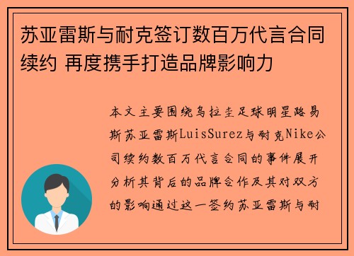 苏亚雷斯与耐克签订数百万代言合同续约 再度携手打造品牌影响力 苏亚雷斯与耐克签订数百万代言合同续约 再度携手打造品牌影响力