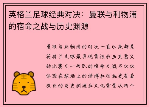 英格兰足球经典对决：曼联与利物浦的宿命之战与历史渊源