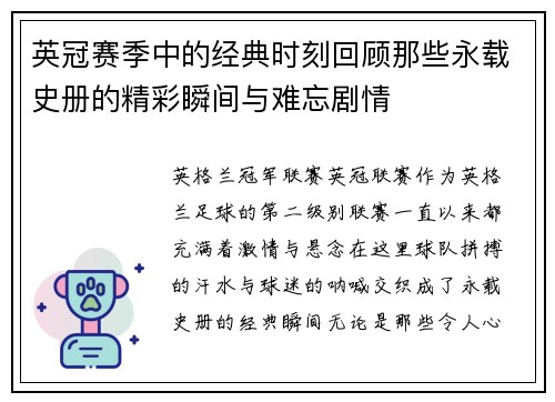 英冠赛季中的经典时刻回顾那些永载史册的精彩瞬间与难忘剧情