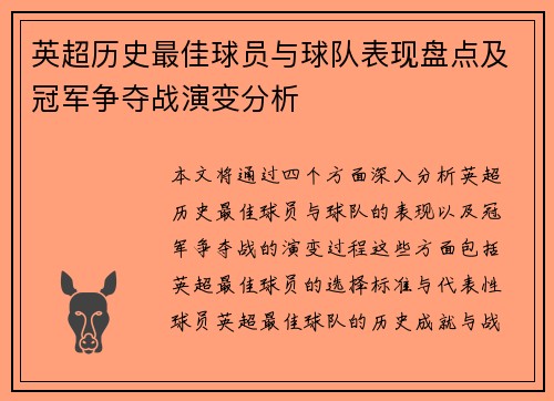 英超历史最佳球员与球队表现盘点及冠军争夺战演变分析 英超历史最佳球员与球队表现盘点及冠军争夺战演变分析