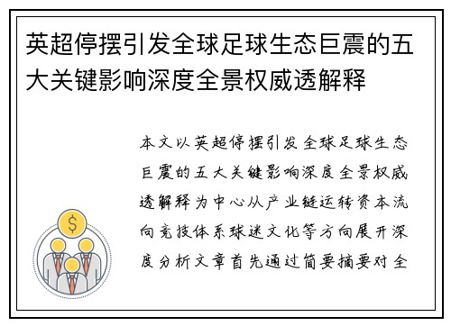 英超停摆引发全球足球生态巨震的五大关键影响深度全景权威透解释 英超停摆引发全球足球生态巨震的五大关键影响深度全景权威透解释