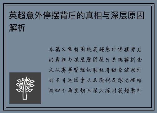 英超意外停摆背后的真相与深层原因解析