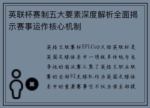 英联杯赛制五大要素深度解析全面揭示赛事运作核心机制