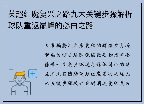 英超红魔复兴之路九大关键步骤解析球队重返巅峰的必由之路 英超红魔复兴之路九大关键步骤解析球队重返巅峰的必由之路