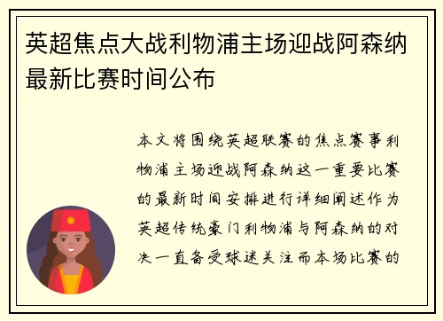 英超焦点大战利物浦主场迎战阿森纳最新比赛时间公布