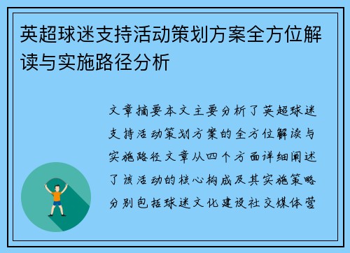 英超球迷支持活动策划方案全方位解读与实施路径分析