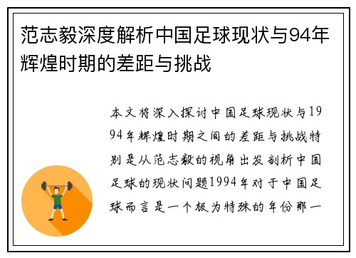 范志毅深度解析中国足球现状与94年辉煌时期的差距与挑战 范志毅深度解析中国足球现状与94年辉煌时期的差距与挑战