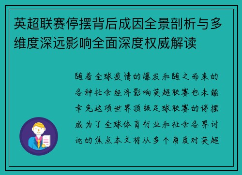 英超联赛停摆背后成因全景剖析与多维度深远影响全面深度权威解读