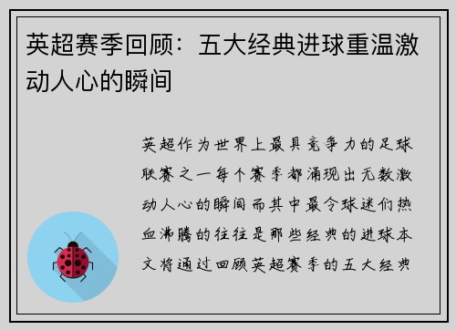 英超赛季回顾:五大经典进球重温激动人心的瞬间 英超赛季回顾:五大经典进球重温激动人心的瞬间