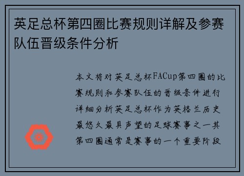英足总杯第四圈比赛规则详解及参赛队伍晋级条件分析