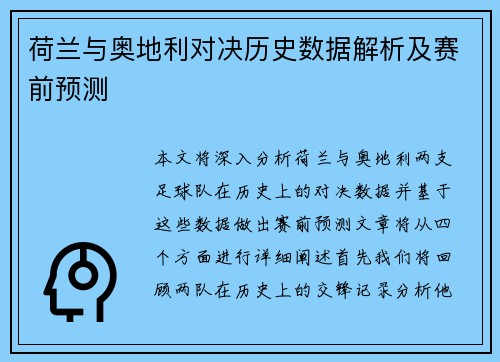 荷兰与奥地利对决历史数据解析及赛前预测