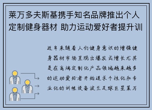 莱万多夫斯基携手知名品牌推出个人定制健身器材 助力运动爱好者提升训练效果