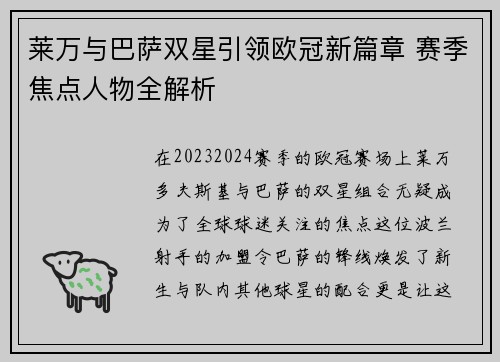 莱万与巴萨双星引领欧冠新篇章 赛季焦点人物全解析 莱万与巴萨双星引领欧冠新篇章 赛季焦点人物全解析