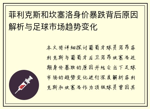 菲利克斯和坎塞洛身价暴跌背后原因解析与足球市场趋势变化 菲利克斯和坎塞洛身价暴跌背后原因解析与足球市场趋势变化