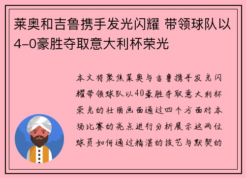 莱奥和吉鲁携手发光闪耀 带领球队以4-0豪胜夺取意大利杯荣光 莱奥和吉鲁携手发光闪耀 带领球队以4-0豪胜夺取意大利杯荣光
