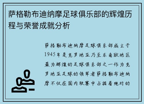 萨格勒布迪纳摩足球俱乐部的辉煌历程与荣誉成就分析