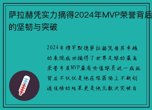 萨拉赫凭实力摘得2024年MVP荣誉背后的坚韧与突破 萨拉赫凭实力摘得2024年MVP荣誉背后的坚韧与突破