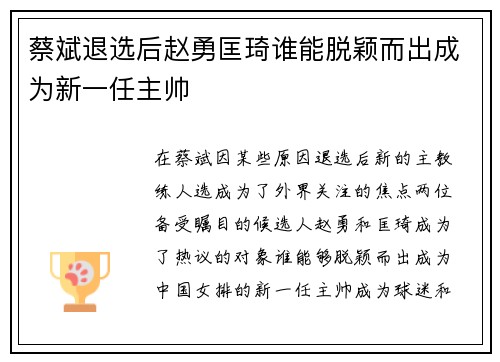 蔡斌退选后赵勇匡琦谁能脱颖而出成为新一任主帅 蔡斌退选后赵勇匡琦谁能脱颖而出成为新一任主帅
