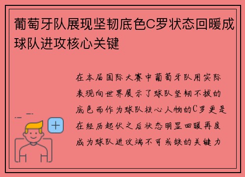 葡萄牙队展现坚韧底色C罗状态回暖成球队进攻核心关键