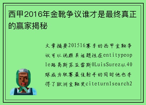 西甲2016年金靴争议谁才是最终真正的赢家揭秘 西甲2016年金靴争议谁才是最终真正的赢家揭秘