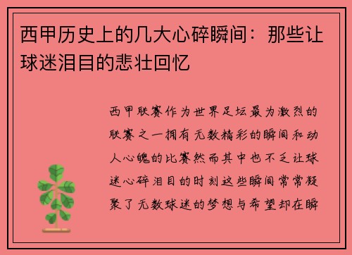西甲历史上的几大心碎瞬间:那些让球迷泪目的悲壮回忆 西甲历史上的几大心碎瞬间:那些让球迷泪目的悲壮回忆