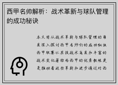 西甲名帅解析：战术革新与球队管理的成功秘诀