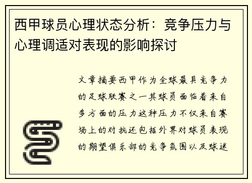 西甲球员心理状态分析：竞争压力与心理调适对表现的影响探讨