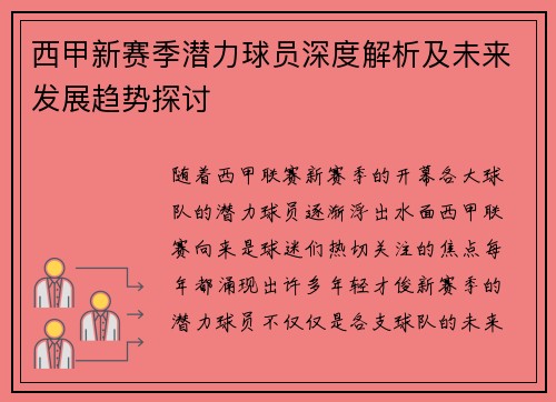 西甲新赛季潜力球员深度解析及未来发展趋势探讨